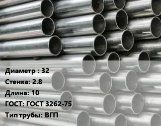 Труба оцинкованная 32 s=2.8 L=10 ГОСТ: ГОСТ 3262-75 ВГП